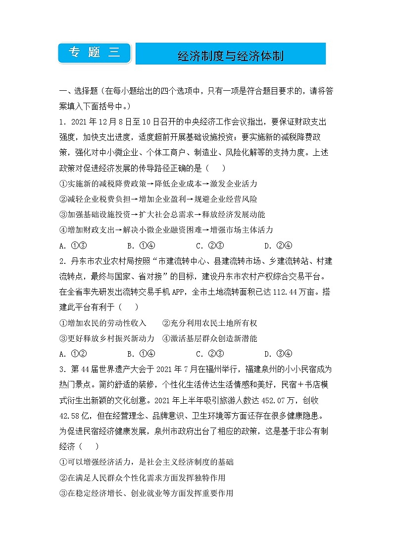 2020届高三二轮专题卷 政治（三）经济制度与经济体制（学生版）第1页