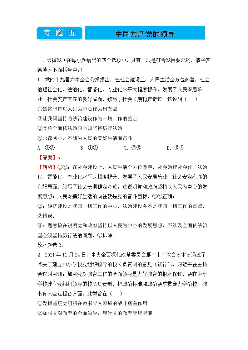 2020届高三二轮专题卷 政治（五）中国共产党的领导路（教师版）第1页