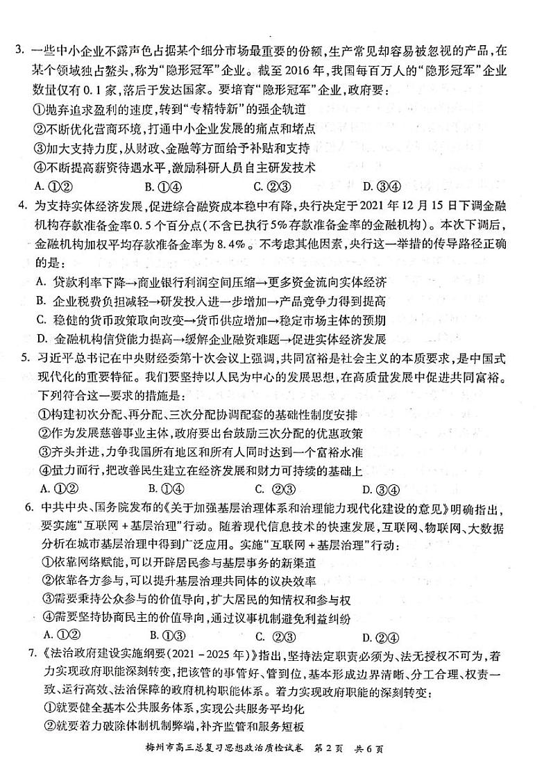 广东省梅州市2022届高三2月总复习质检（一模）政治PDF版含答案02
