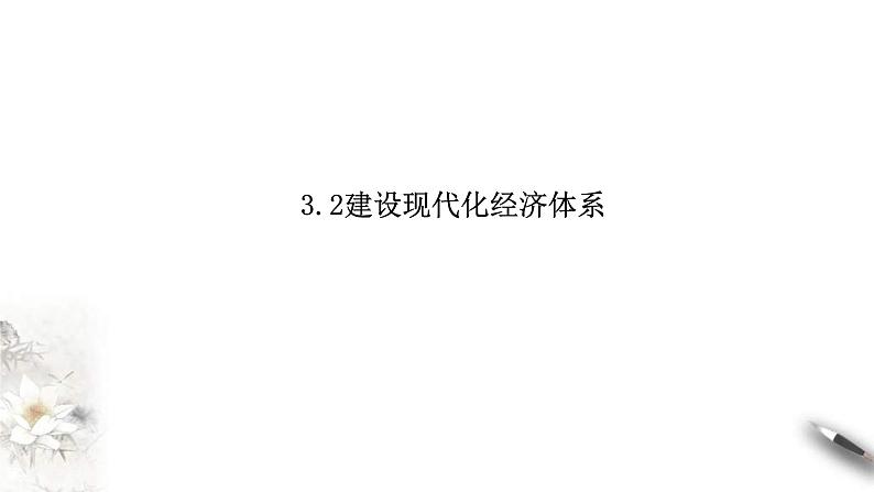 统编版高中政治必修第二册3.2《建设现代化经济体系》课件第1页