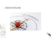 统编版高中政治必修第二册3.2《建设现代化经济体系》课件