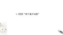 政治 (道德与法治)必修2 经济与社会第一单元 生产资料所有制与经济体制第一课 我国的生产资料所有制坚持“两个毫不动摇”评优课ppt课件