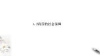 高中政治 (道德与法治)人教统编版必修2 经济与社会第二单元 经济发展与社会进步第四课 我国的个人收入分配与社会保障我国的社会保障精品ppt课件