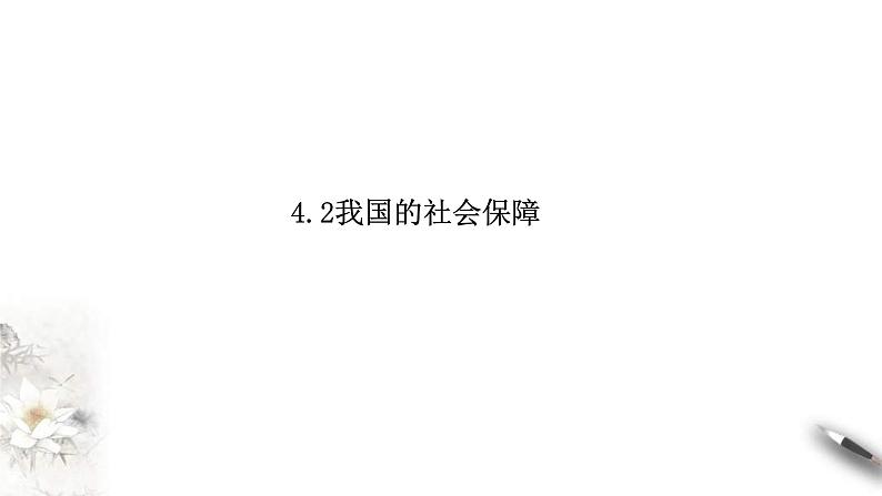 统编版高中政治必修第二册4.2《我国的社会保障》课件01