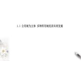 統(tǒng)編版高中政治必修第二冊(cè)1.1《公有制為主體 多種所有制經(jīng)濟(jì)共同發(fā)展》課件
