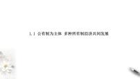 政治 (道德与法治)公有制为主体 多种所有制经济共同发展公开课课件ppt