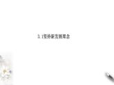 统编版高中政治必修第二册3.1《坚持新发展理念》课件