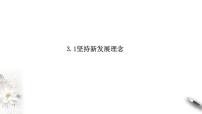 高中政治 (道德与法治)人教统编版必修2 经济与社会坚持新发展理念精品课件ppt