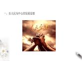 统编版高中政治必修第二册3.1《坚持新发展理念》课件