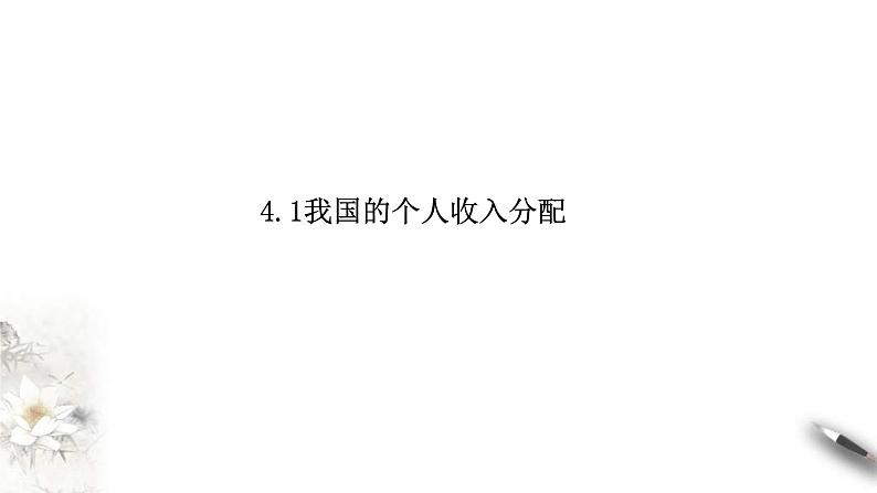 统编版高中政治必修第二册4.1《我国的个人收入分配》课件第1页