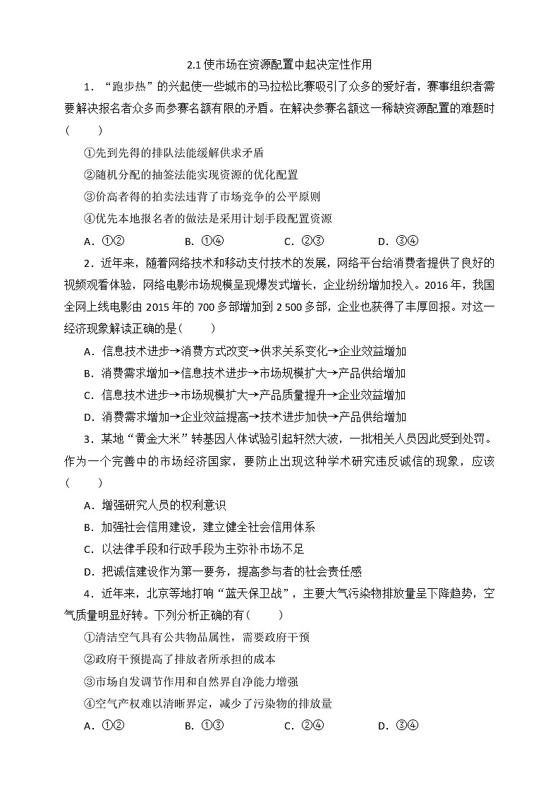 统编版高中政治必修第二册2.1使市场在资源配置中起决定性作用练习（含答案）01