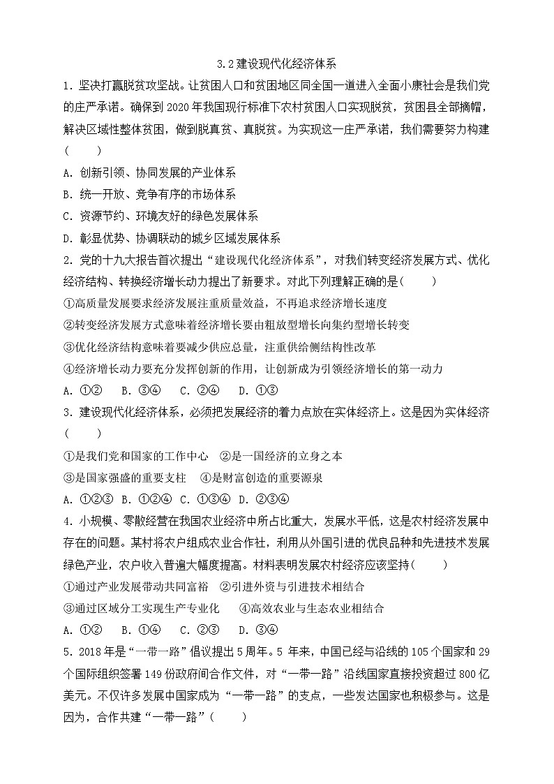 统编版高中政治必修第二册3.2建设现代化经济体系练习（含答案）01