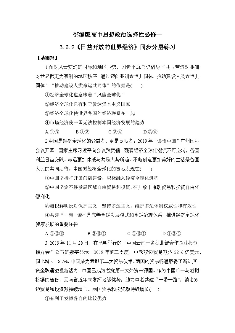【核心素养目标】部编版选择性必修一3.6.2《日益开放的世界经济》课件+教案+视频+同步分层练习（含答案解析）01
