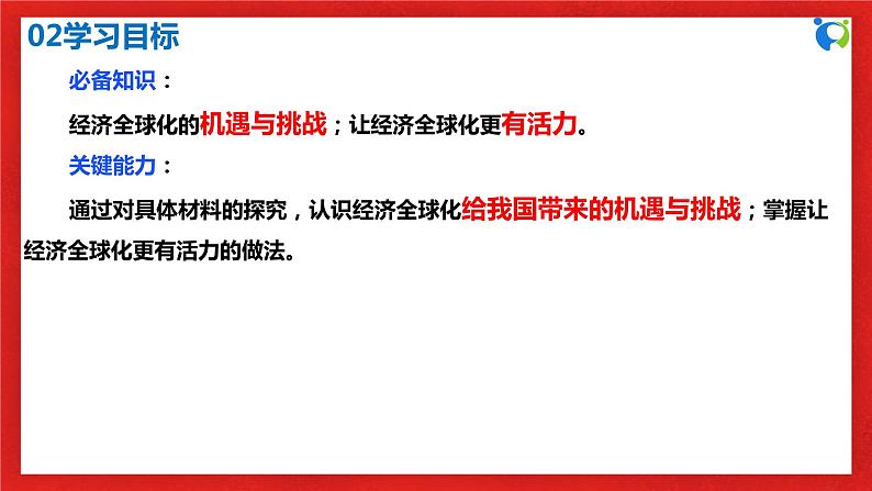 【核心素养目标】部编版选择性必修一3.6.2《日益开放的世界经济》课件+教案+视频+同步分层练习（含答案解析）04