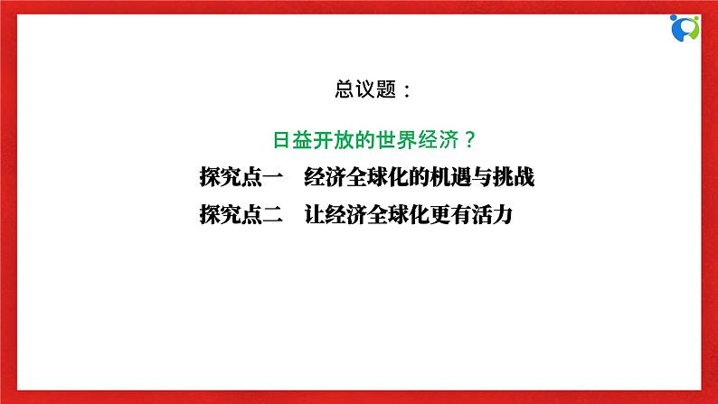 【核心素养目标】部编版选择性必修一3.6.2《日益开放的世界经济》课件+教案+视频+同步分层练习（含答案解析）06