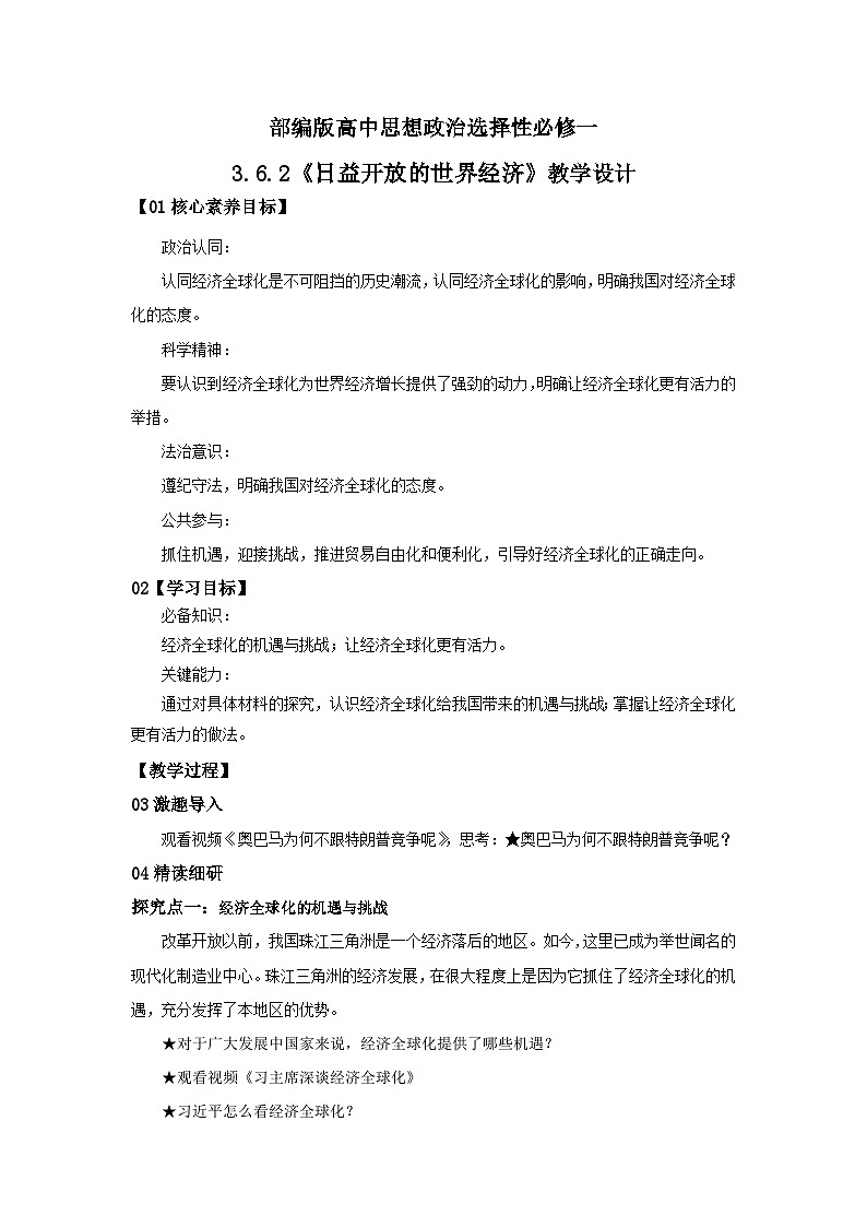 【核心素养目标】部编版选择性必修一3.6.2《日益开放的世界经济》课件+教案+视频+同步分层练习（含答案解析）01