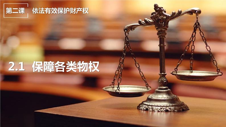 2.1保障各类物权 课件-2021-2022学年高中政治统编版选择性必修二法律与生活01