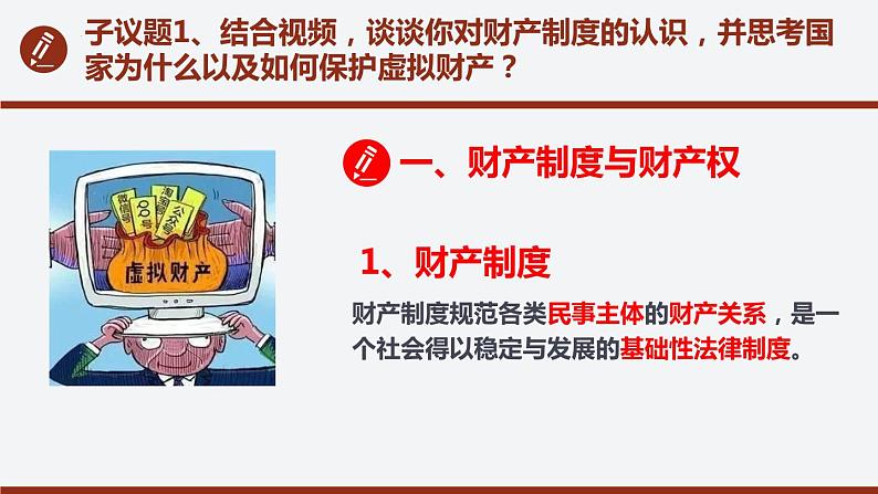 2.1保障各类物权 课件-2021-2022学年高中政治统编版选择性必修二法律与生活07