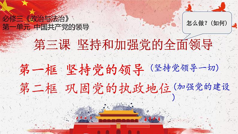 3.1坚持党的领导课件-2021-2022学年高中政治统编版必修三政治与法治第1页