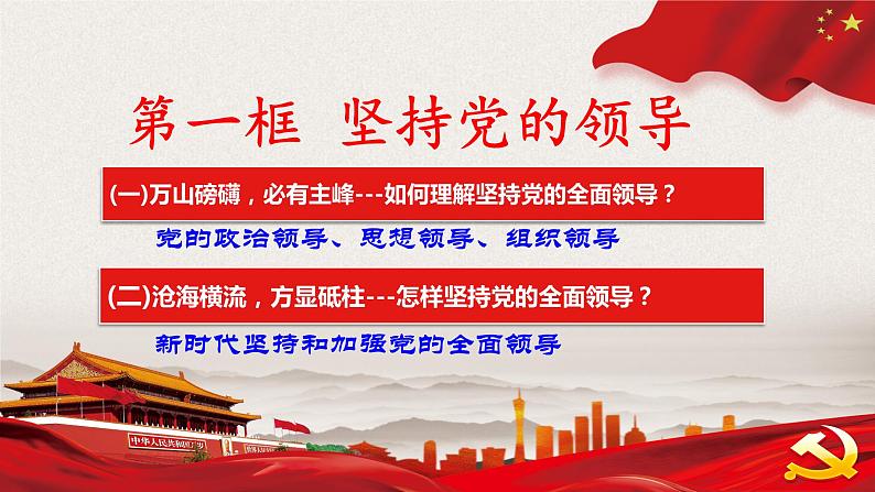 3.1坚持党的领导课件-2021-2022学年高中政治统编版必修三政治与法治第2页