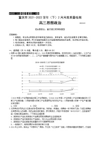 重庆市缙云教育联盟2022届高三下学期2月质量检测政治试题含解析