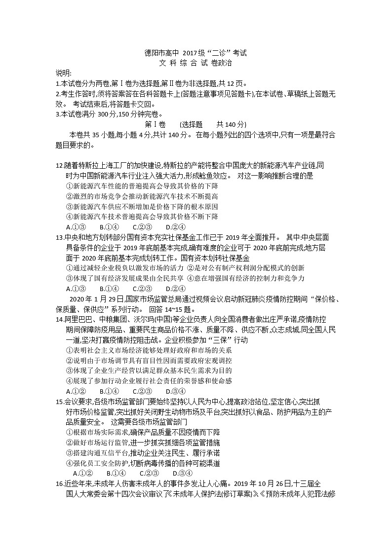 四川省德阳市2020届高三（高中2017级）“二诊”考试政治试题含答案01