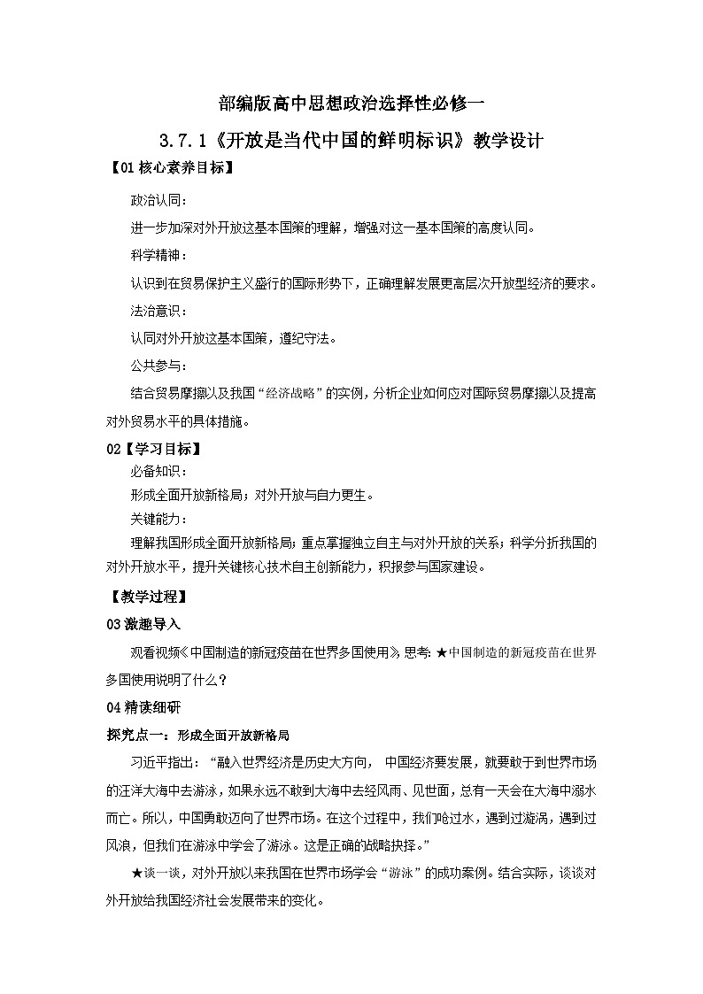 【核心素养目标】部编版选择性必修一3.7.1《开放是当代中国的鲜明标识》教案第1页