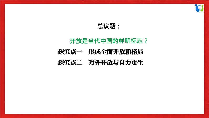 【核心素养目标】部编版选择性必修一3.7.1《开放是当代中国的鲜明标识》课件第6页