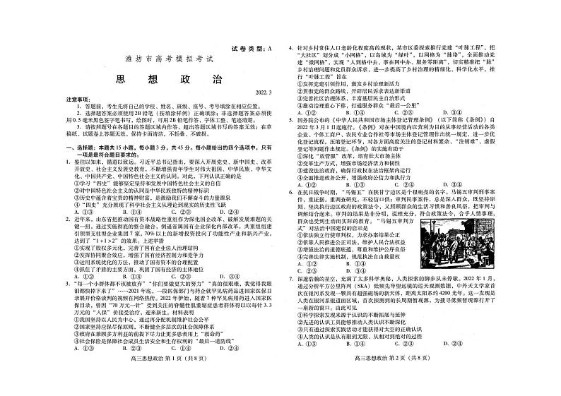 山东省潍坊市2022届高三一模统考（3月）政治试题无答案第1页