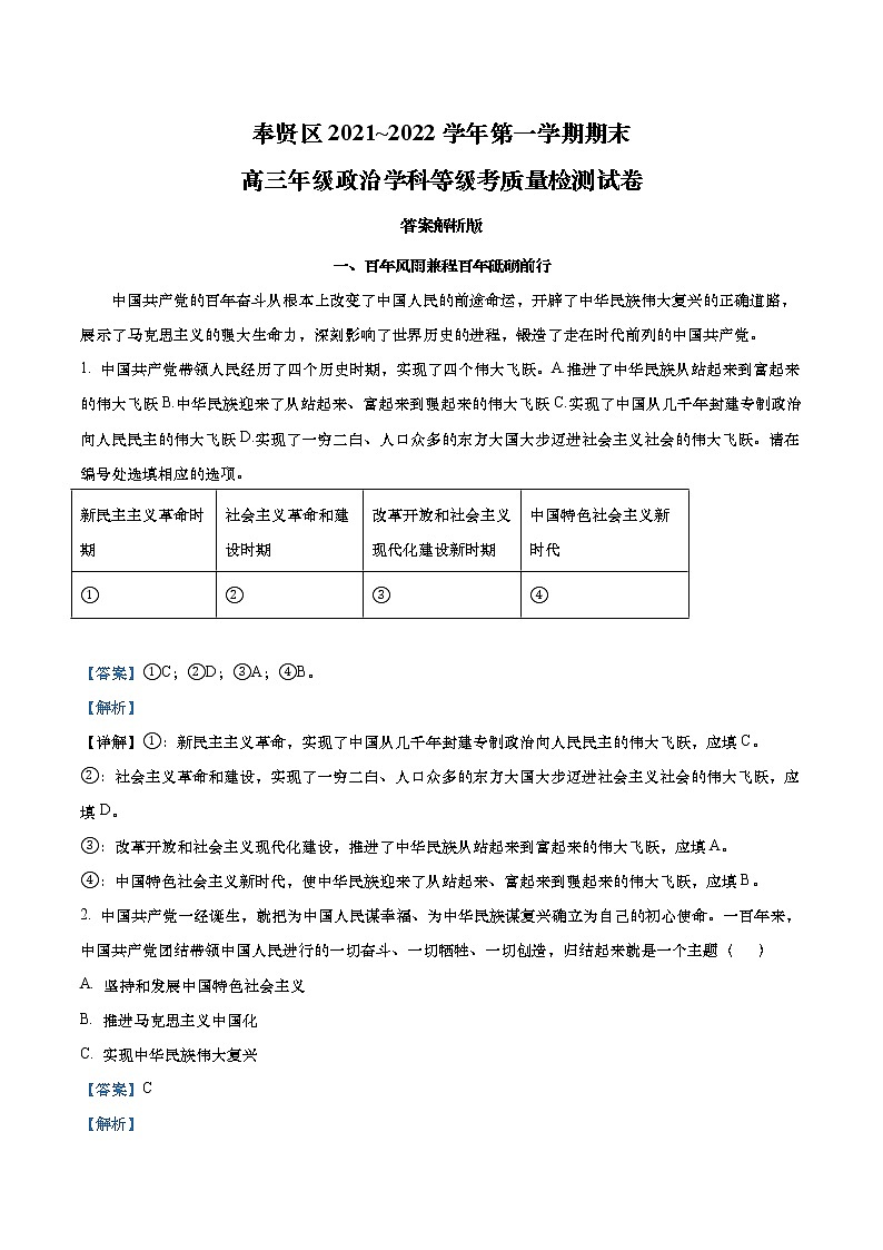 上海市奉贤区2022年高三第一学期期末（一模）学科质量检测政治试卷（word解析版）01