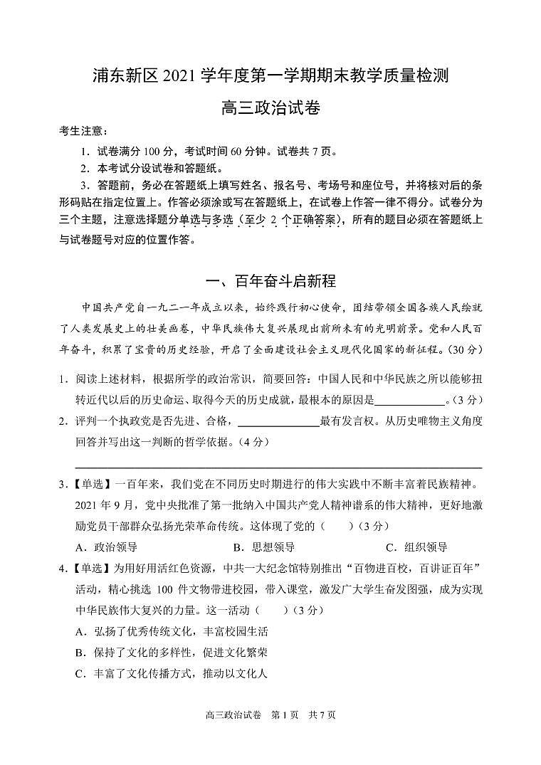 上海市浦东新区2021-2022学年高三上学期期末教学质量检测政治试题01