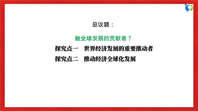 【核心素养目标】部编版选择性必修一3.7.2《做全球发展的贡献者》课件+教案+视频+同步分层练习（含答案解析）06