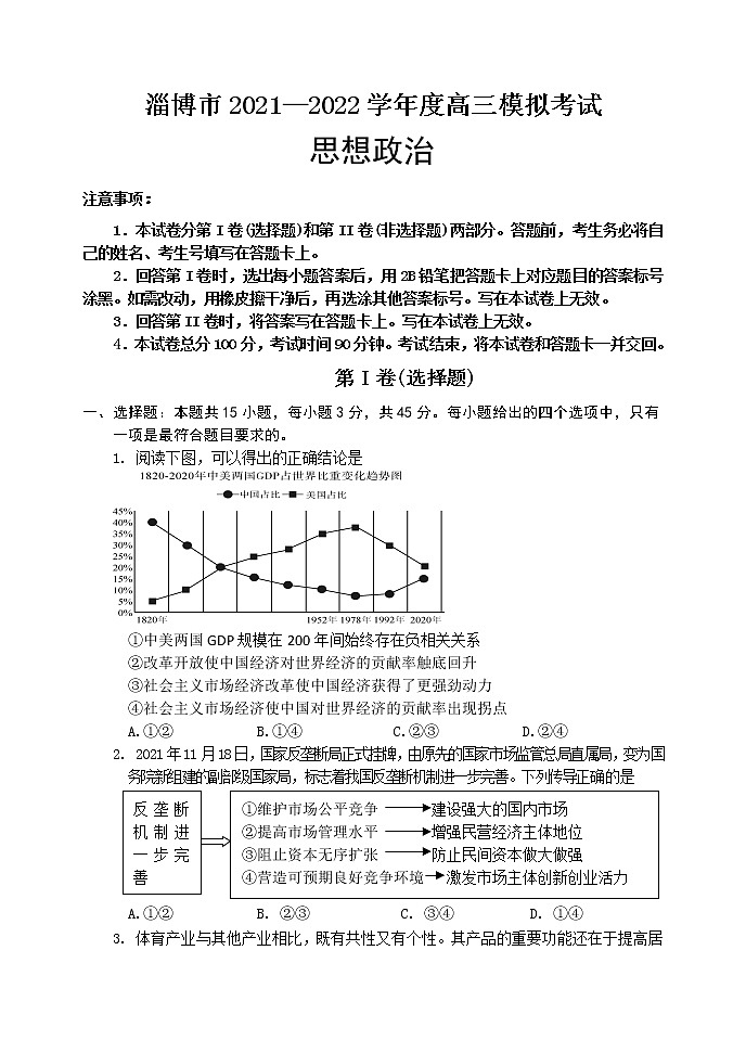 山东省淄博市高三2021-2022学年高三模拟考试（一模）政治试题含答案第1页