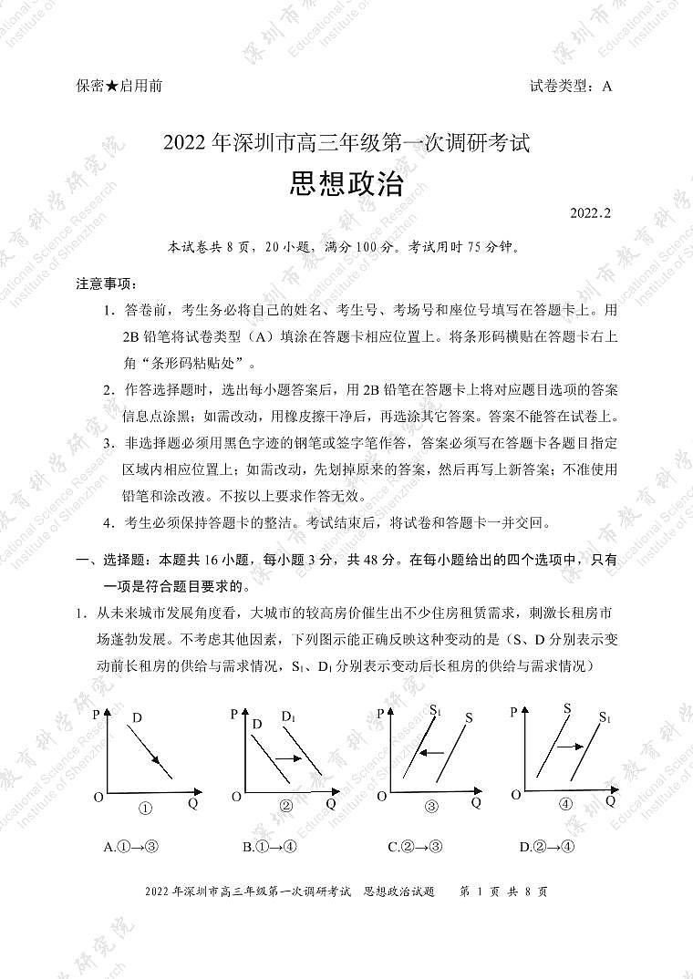 广东省深圳市2022届高三下学期第一次调研考试（一模）（2月）政治PDF版含答案01
