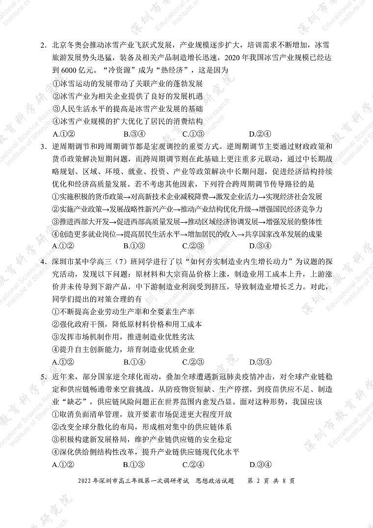广东省深圳市2022届高三下学期第一次调研考试（一模）（2月）政治PDF版含答案02