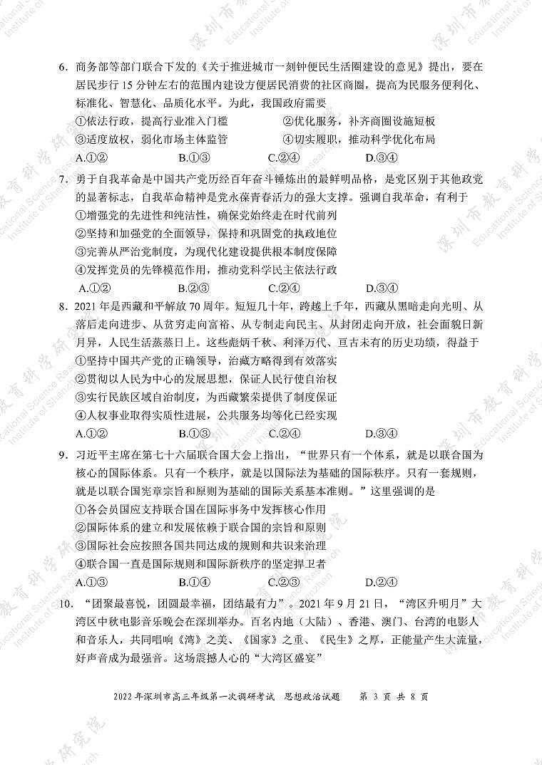 广东省深圳市2022届高三下学期第一次调研考试（一模）（2月）政治PDF版含答案03