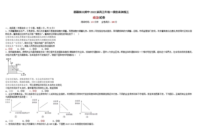 新疆师范大学附属中学2022届高三上学期一模仿真训练（三）政治试题含答案第1页