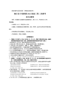 浙江省十校联盟2021-2022学年高三下学期第二次联考（返校考试）政治试题含答案