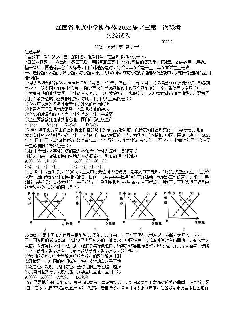 江西省重点中学协作体2021-2022学年高三2月第一次联考政治试卷含答案第1页