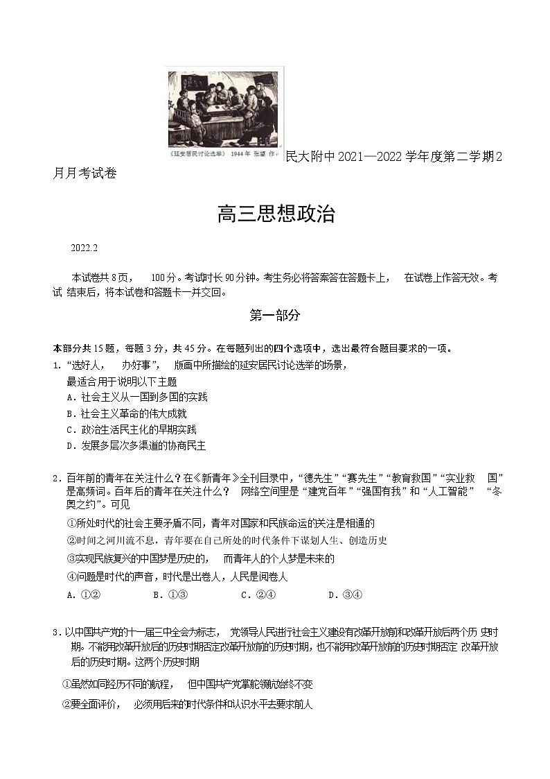 北京市中央民族大学附属中学2021-2022学年高三下学期2月适应性练习政治试题无答案第1页