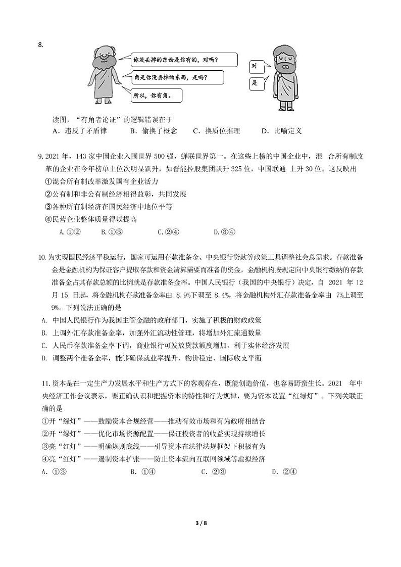 北京市中央民族大学附属中学2021-2022学年高三下学期2月适应性练习政治试题PDF版无答案03