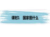 高中思想政治统编版选择性必修1 第一单元  第一课 国体与政体 课时1　国家是什么 课件（45张PPT）