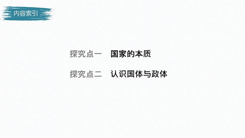 高中思想政治统编版选择性必修1 第一单元  第一课 国体与政体 课时1　国家是什么 课件（45张PPT）04