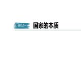 高中思想政治统编版选择性必修1 第一单元  第一课 国体与政体 课时1　国家是什么 课件（45张PPT）
