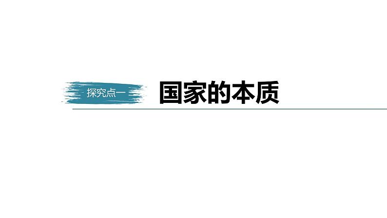 高中思想政治统编版选择性必修1 第一单元  第一课 国体与政体 课时1　国家是什么 课件（45张PPT）05