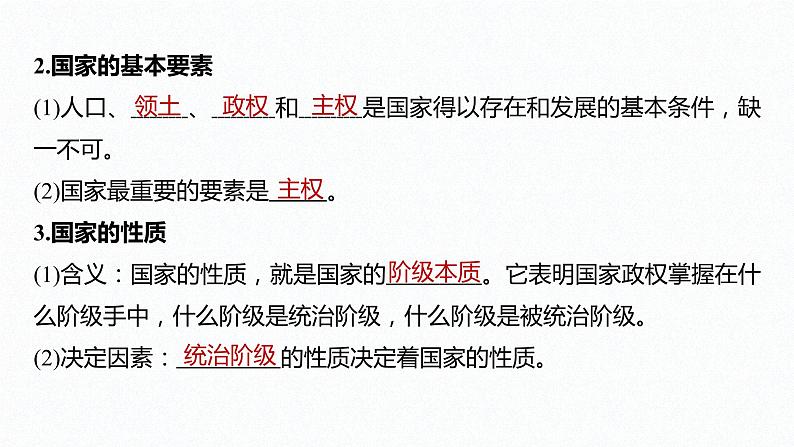 高中思想政治统编版选择性必修1 第一单元  第一课 国体与政体 课时1　国家是什么 课件（45张PPT）07