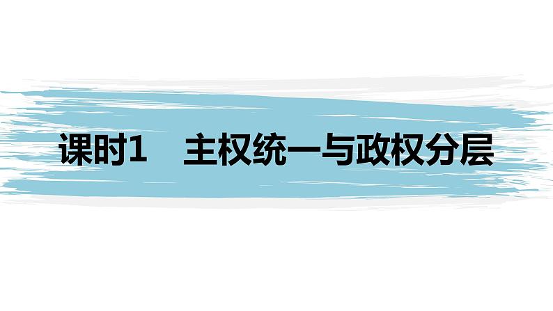 高中思想政治统编版选择性必修1 第一单元  第二课 国家的结构形式  课时1　主权统一与政权分层 课件（36张PPT）第1页