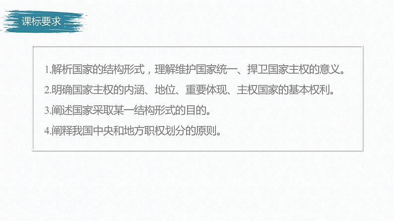 高中思想政治统编版选择性必修1 第一单元  第二课 国家的结构形式  课时1　主权统一与政权分层 课件（36张PPT）第2页