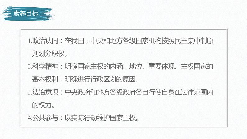 高中思想政治统编版选择性必修1 第一单元  第二课 国家的结构形式  课时1　主权统一与政权分层 课件（36张PPT）第3页