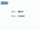 高中思想政治统编版选择性必修1 第一单元  第二课 国家的结构形式  课时1　主权统一与政权分层 课件（36张PPT）